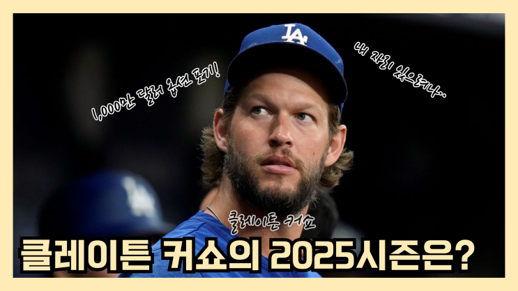 클레이튼 <b>커쇼</b>의 2025시즌은?