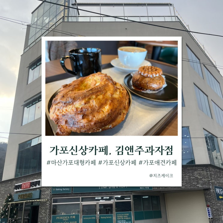  뷰가 멋진 마산 가포 신상 베이커리 카페, 김앤주과자점