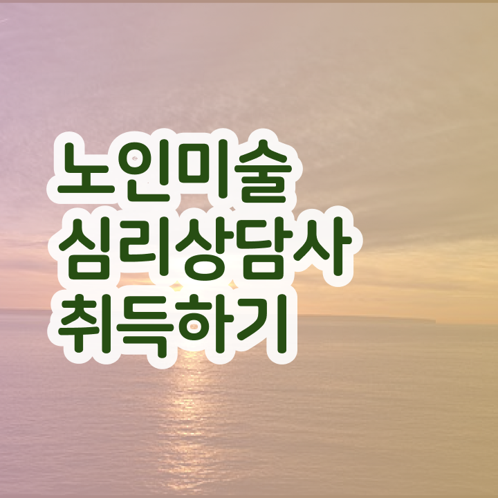  노인미술심리상담사 , 노인미술심리상담사 자격증 취득한 정보 보고가세요