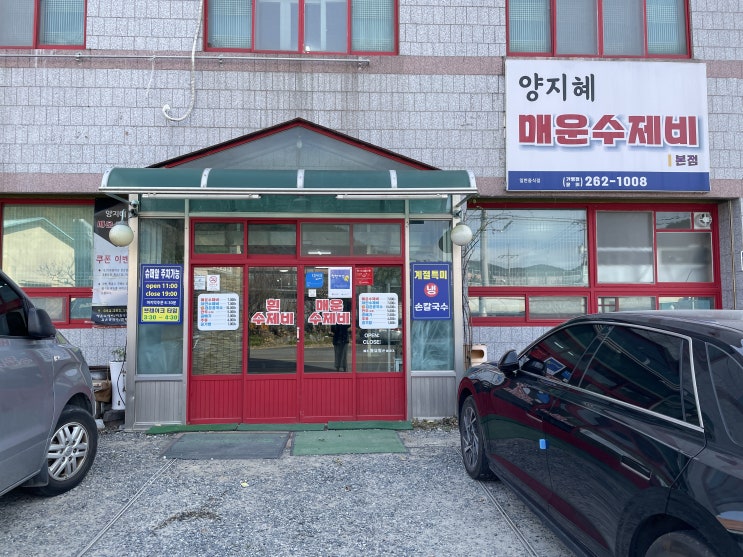  얼큰한 수제비가 땡길 때는 언양맛집 양지혜 매운수제비를 추천합니다.