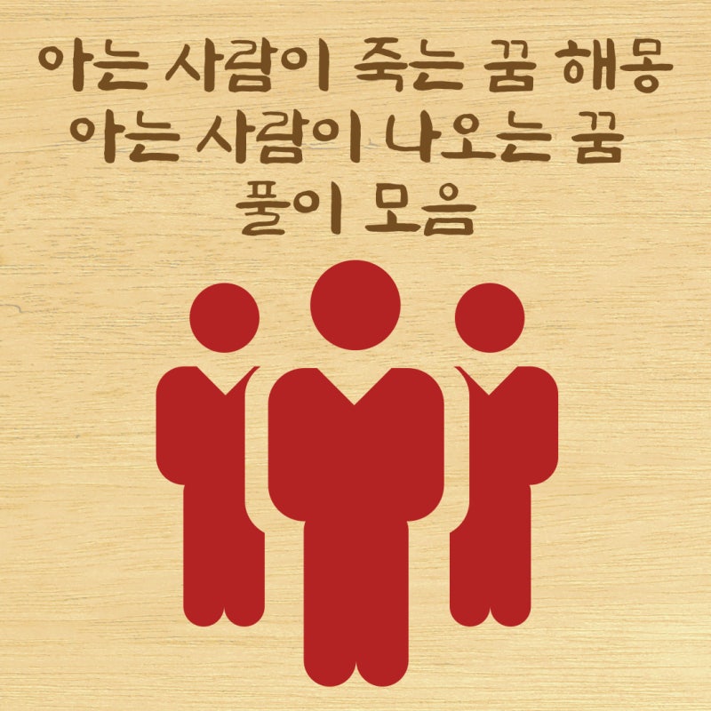 아는 사람이 죽는 꿈 해몽 아는 사람이 나오는 꿈 풀이 모음