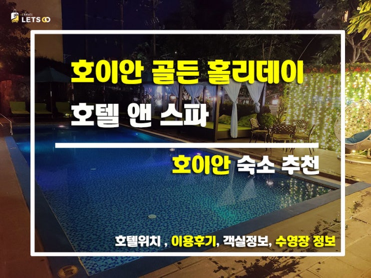 호이안 골든 홀리데이 호텔 앤 스파, 찐후기로 파헤치기! 호이안 골든 홀리데이 호텔 앤 스파, 찐후기로 파헤치기!