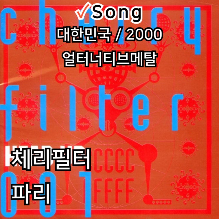  체리필터 : 파리 [가사] 청춘의 날갯짓