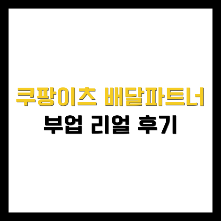  [부업 꿀팁] 쿠팡이츠 배달파트너 후기 입금 수입 미션 시간 자전거 노하우