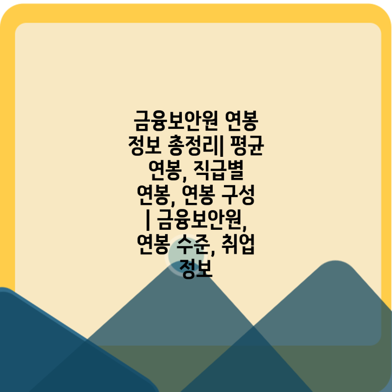 금융보안원 연봉 정보 총정리| 평균 연봉, 직급별 연봉, 연봉 구성 | 금융보안원, 연봉 수준, ....