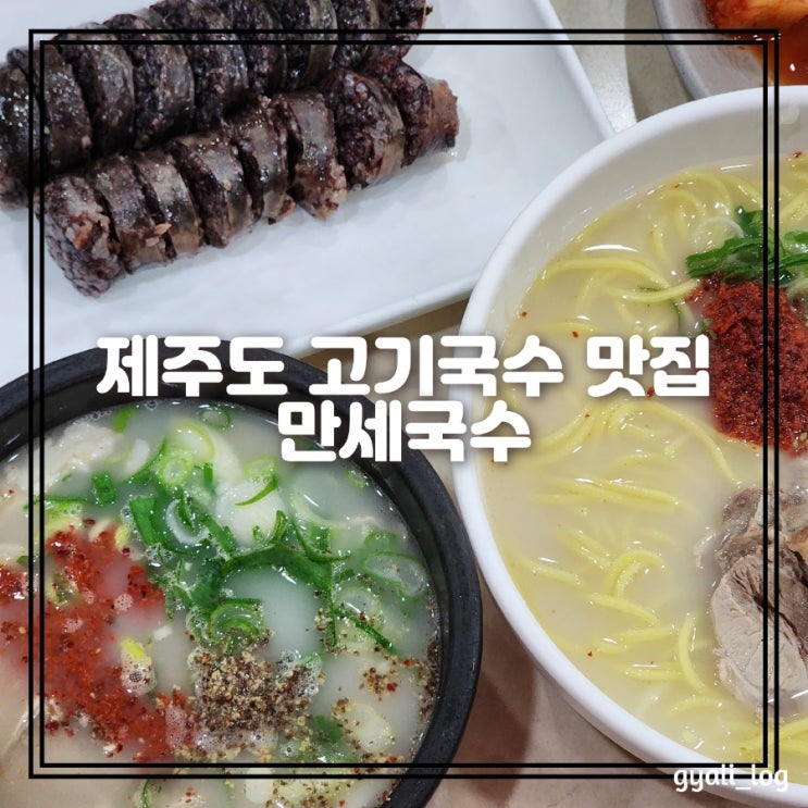 제주도고기국수 맛집 도민들도 찾는 로컬맛집 만세국수 제주도고기국수 맛집 도민들도 찾는 로컬맛집 만세국수
