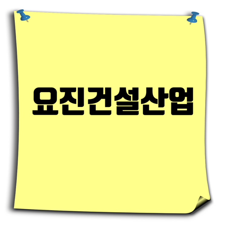  요진건설산업 취업족보: 채용·연봉·와이시티·도급순위 총정리