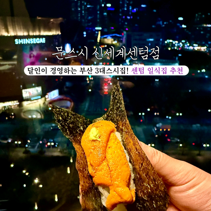  [부산 센텀] 문스시 신세계백화점센텀시티점: 뷰까지 예쁜 비교불가 완전 강추하는 부산3대스시인 센텀 맛집, 핫플 센텀 일식집