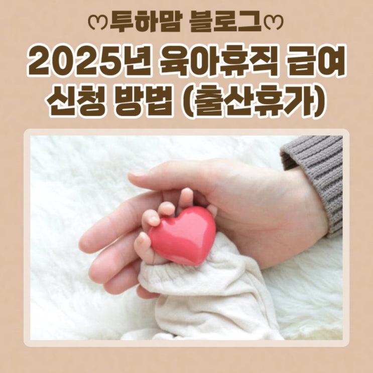  2025년 육아휴직 급여 신청 방법 (출산휴가)