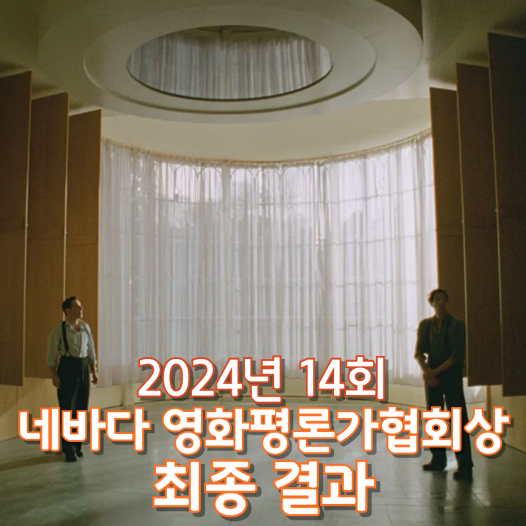  2024년 14회 네바다 영화평론가협회상 최종 결과