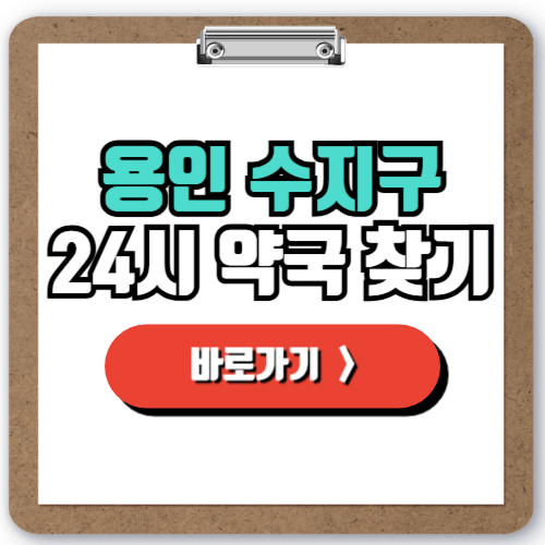  용인 수지 24시 일요일 약국 찾기, 주말 야간 심야에도 걱정 NO! 실시간 약국 조회 방법