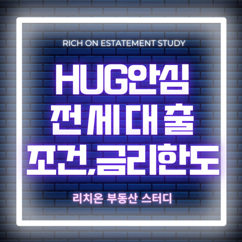 허그안심전세대출 조건 금리한도는 이렇습니다!