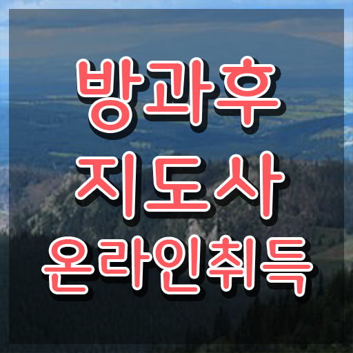  40대여성자격증 , 경력없어도 방과후지도사 발급받아 보세요