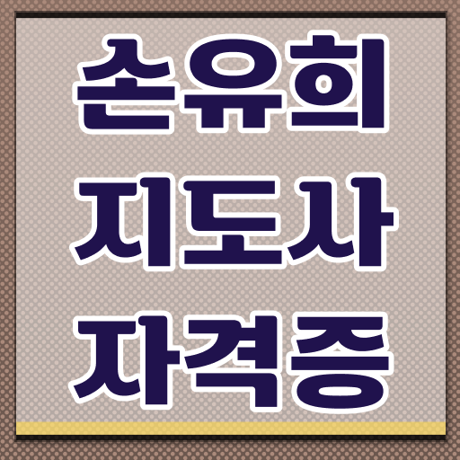  영어손유희 , 손유희지도사 자격증 온라인 교육으로 취득했던 후기 및 구직정보