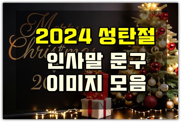 2024 <b>성탄절</b> 인사말 문구 <b>이미지</b> 송년회 연말연시 인사말 카톡... 