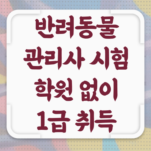  반려동물관리사 2급 , 반려동물관리사 자격증 독학으로 준비한 방법 및 무료수강 혜택