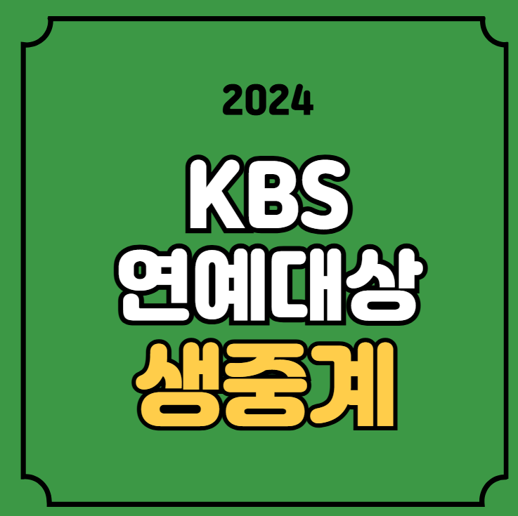 2024 KBS 연예대상 중계... 김종민 전현무 <b>이찬원 대상</b> 후보