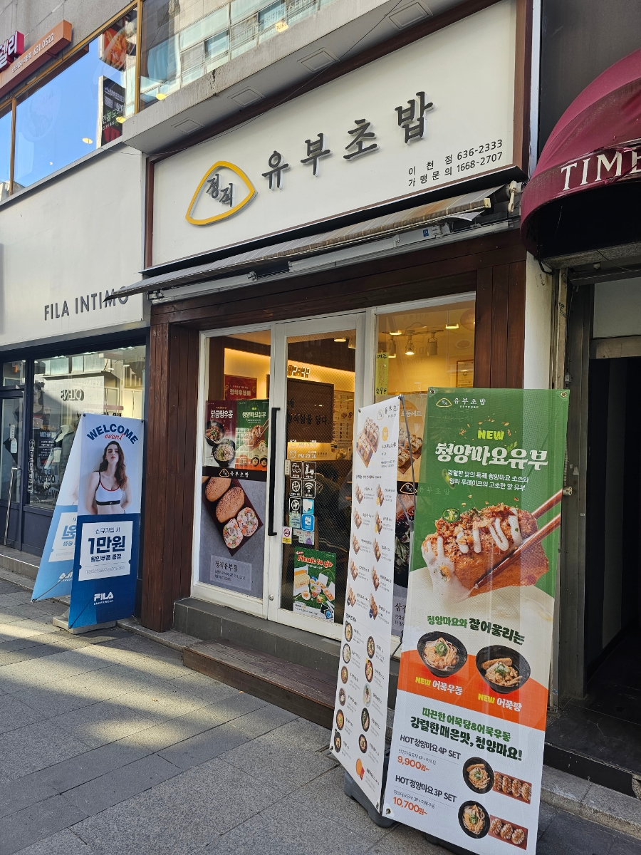정직유부 이천점 사진 1