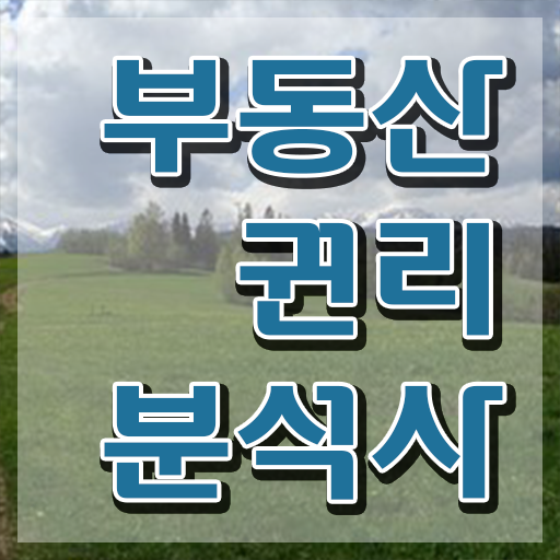  대학생 자격증 추천 , 부동산권리분석사 관련학위 없어도 집에서 온라인으로 최단기간 완료한 꿀팁 모음