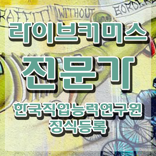  중국 라이브커머스 , 라이브커머스전문가 자격증 독학으로 취득한 과정 추천합니다