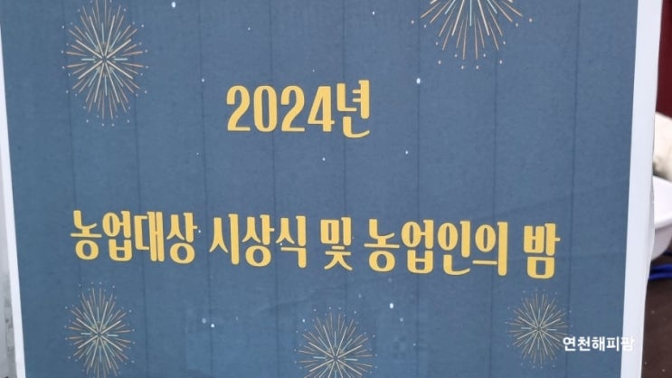  2024 농업대상 시상식 농업인의 밤