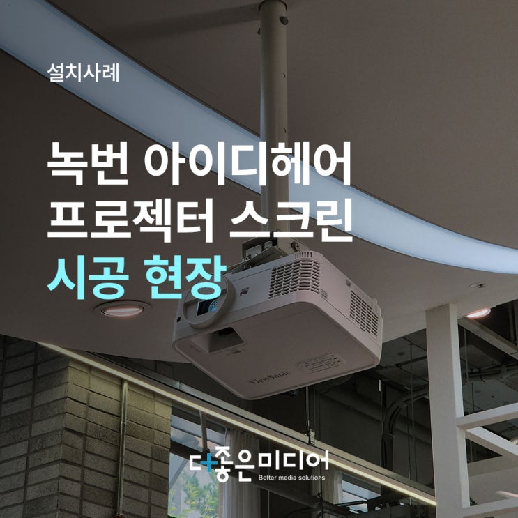  은평 녹번 아이디헤어 뷰소닉 빔프로젝터 V36W 설치사례