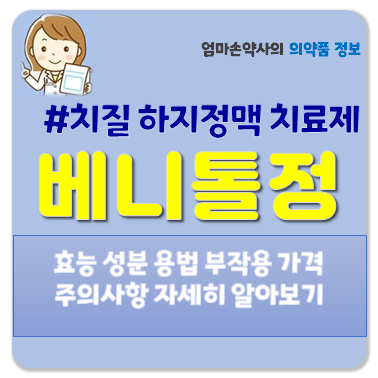 베니톨정 효과 효능 부작용 가격 복용법 약국 치질약 성분