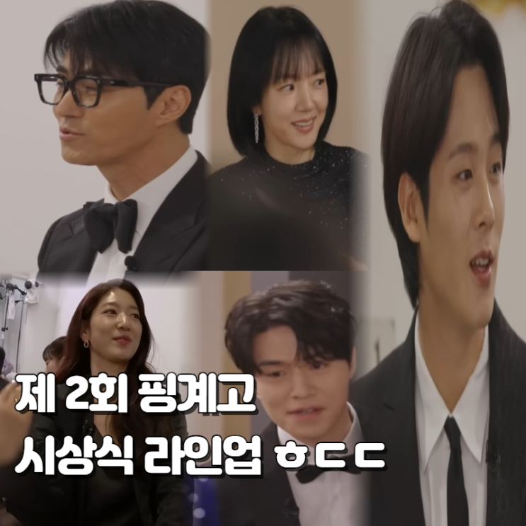 연기대상 방불케하는 <b>핑계고</b> 제2회 <b>시상식</b> 라인업 (+ 황정민)
