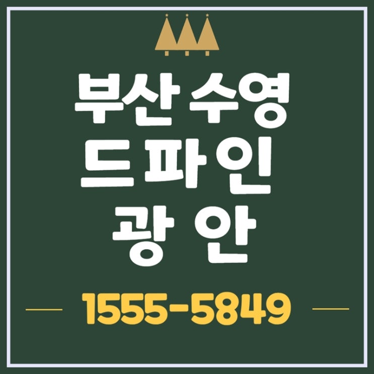  부산 수영구 광안2구역 드파인 광안 단지 모델하우스 공급 정보
