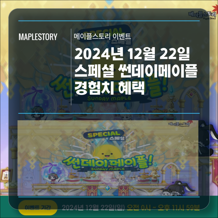  [이벤트] 메이플스토리 2024년 12월 22일 스페셜 썬데이메이플