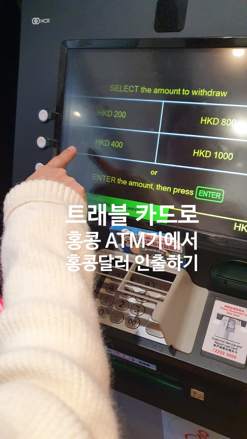 홍콩 크리스마스 여행 - 4 트래블 카드로 홍콩 ATM에서 홍콩 달러 인출 방법 : 네이버 블로그
