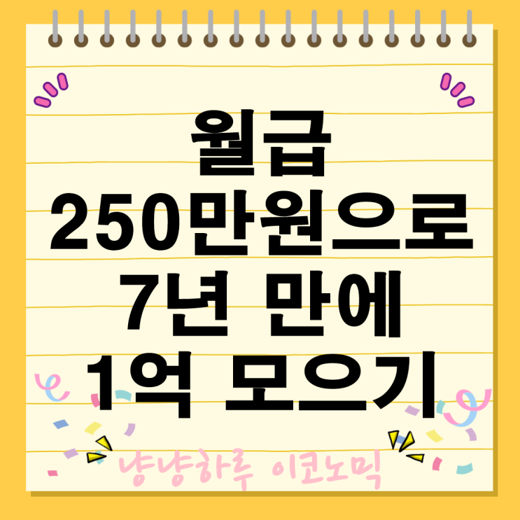  월급 250만원으로 7년만에 1억 자산관리 전략 실천 방법 비결