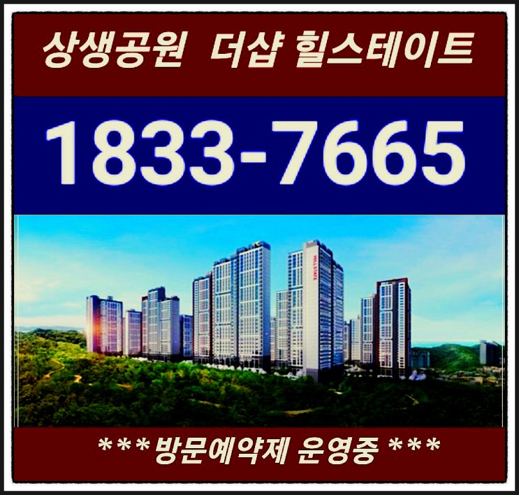 힐스테이트 상생공원 더샵 2단지 단 5일간! 특별 로얄동호수 선점