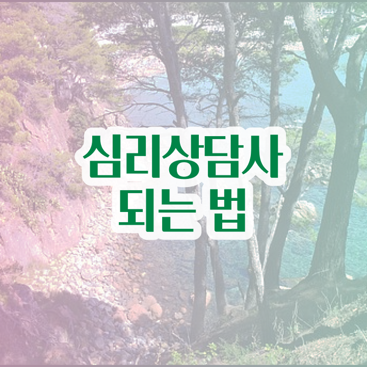  군심리상담사 자격증 , 심리상담사 자격증 쉽고 빠르게 준비한 방법 정보 모두 드려요