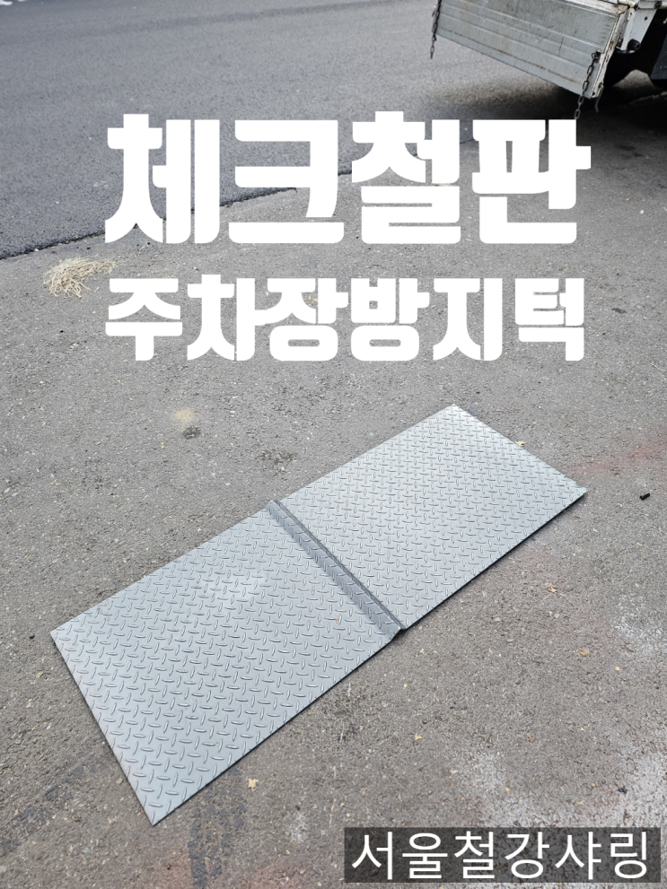 주차장 방지턱, 철판보강재, 각파이프 절단 제작업체 서울철강샤링 주차장 방지턱, 철판보강재, 각파이프 절단 제작업체 서울철강샤링