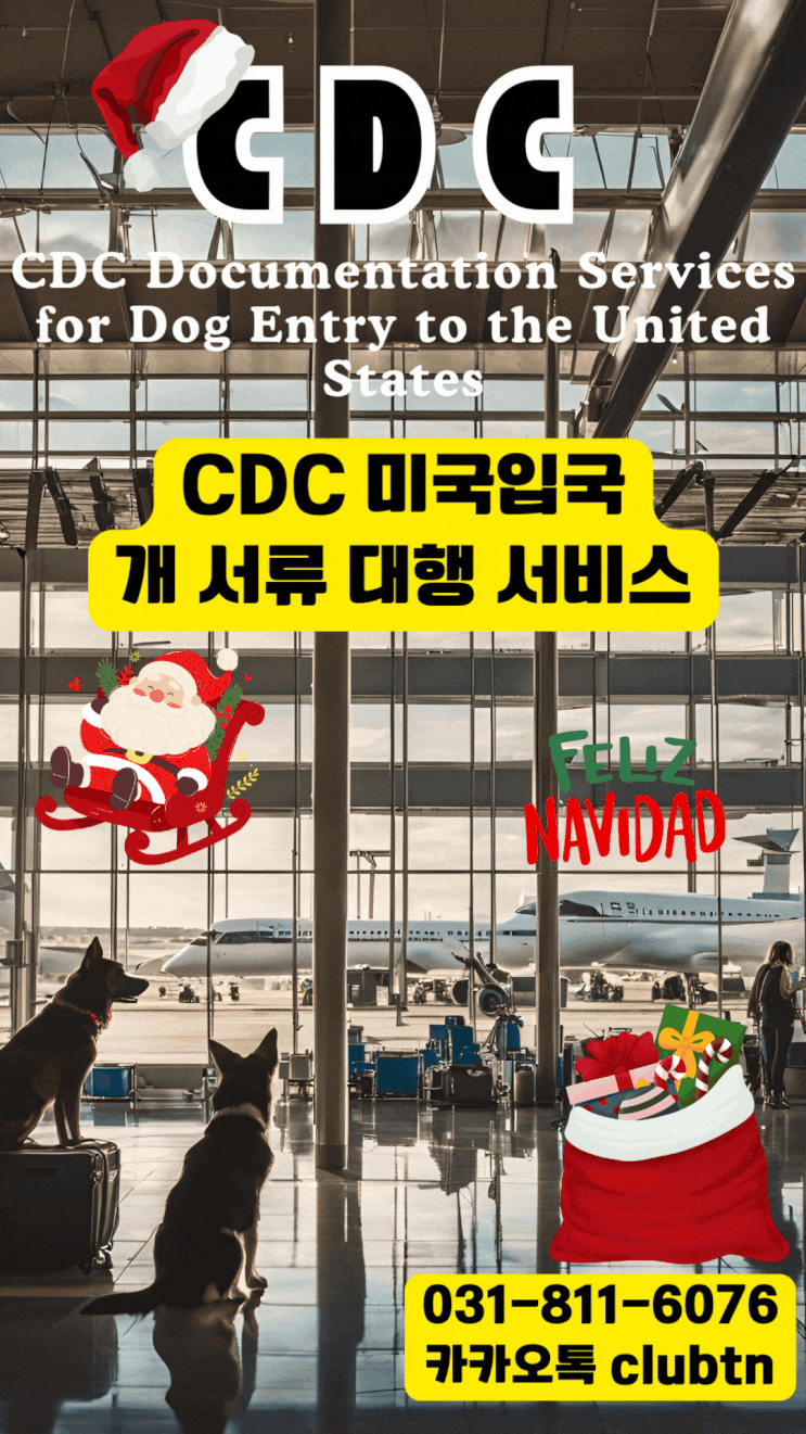  강아지미국운송 고양이미국운송 강아지CDC서류 고양이CDC서류 강아지미국입국서류 고양이미국입국서류 개CDC 강아지해외출국서류대행 고양이해외출국서류대행 반려동물출국대행