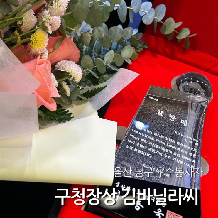  남구청장 상받은 봉사자 김바닐라씨 일상