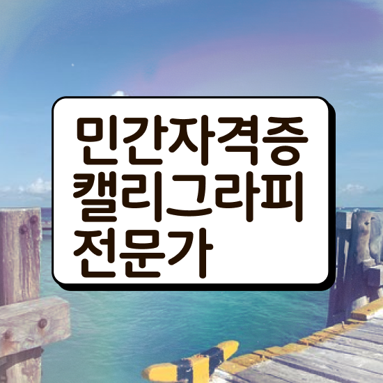  , 캘리그라피전문가 자격증 독학으로 시험준비 , 채용 정보