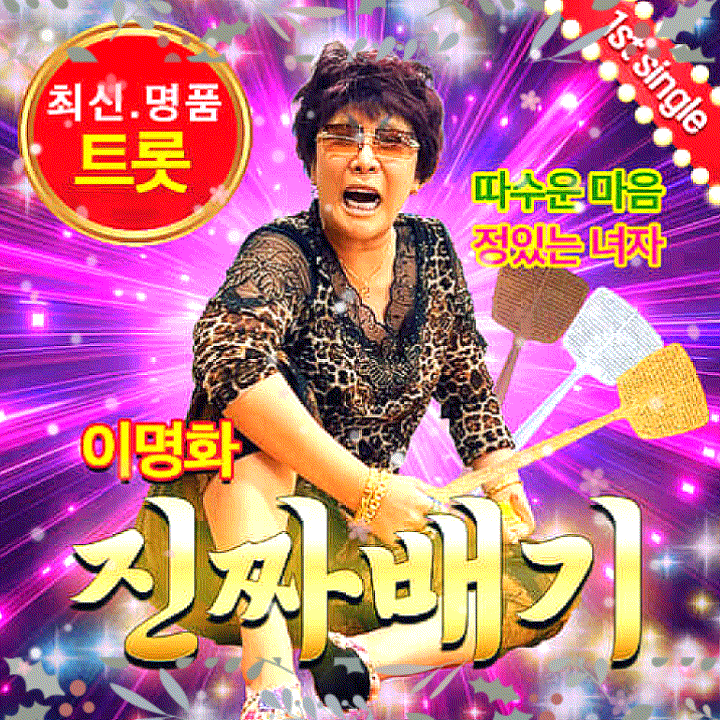 랄랄 부캐 이명화 진짜배기 가사 해석 곡정보 노래