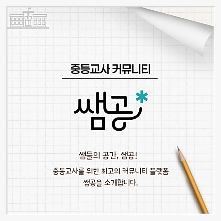  쌤공: 중등교사를 위한 최고의 자료 공유 커뮤니티