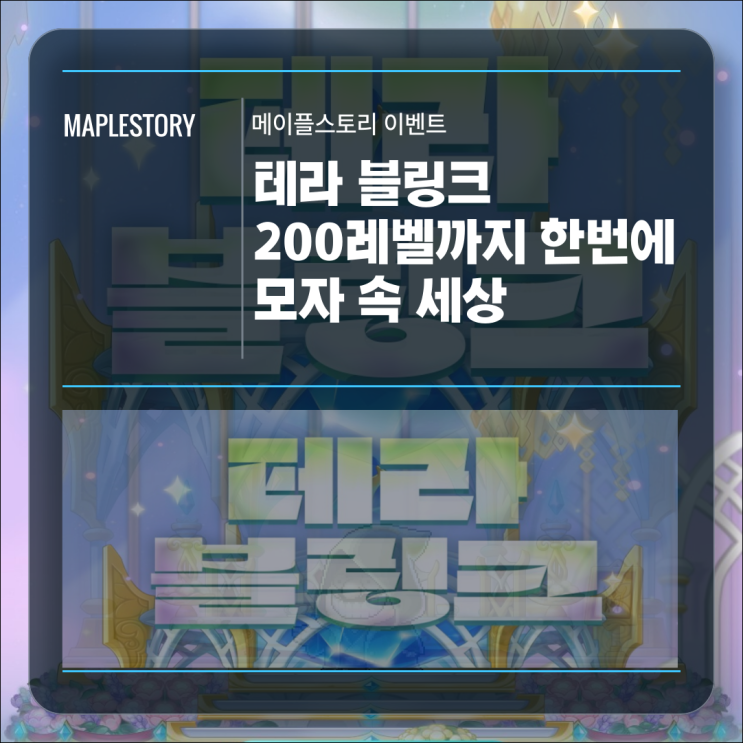  [이벤트] 메이플스토리 테라 블링크 기간 및 혜택 알아보기!