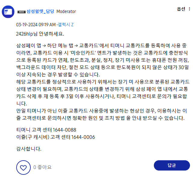 삼성페이 교통카드 미승인