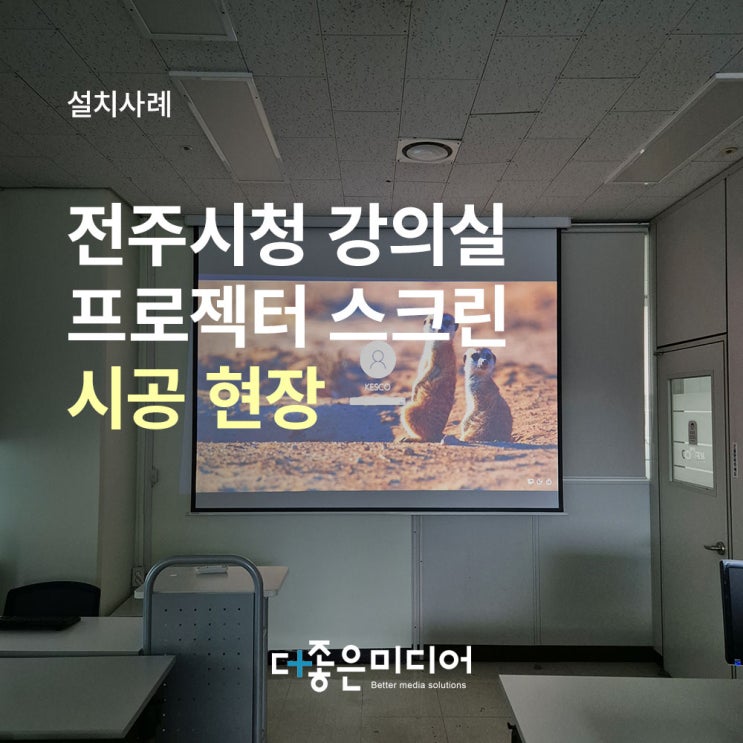  전북 전주시청 강의실 엡손 빔프로젝터 EB-992F 엑스젠 120인치 전동스크린 설치사례