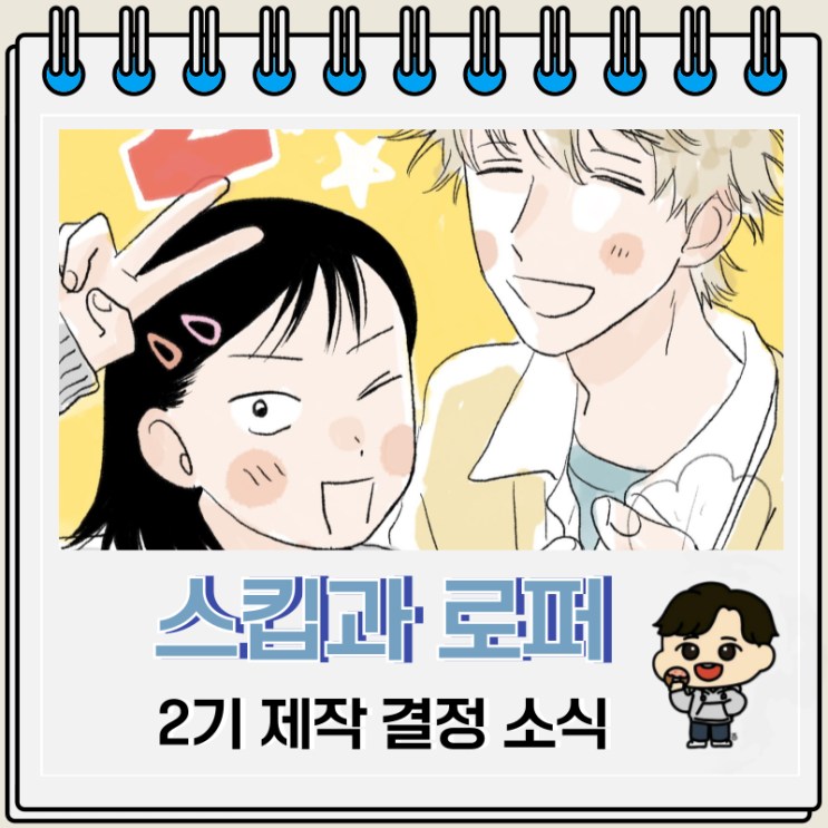 순정 애니 스킵과 로퍼 2기 제작 소식 순정 애니 스킵과 로퍼 2기 제작 소식