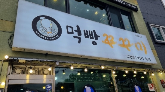 먹빵쭈꾸미 고한점 사진 1