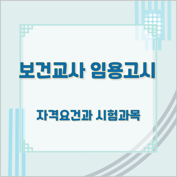 보건교사 임용고시 자격요건과 시험과목 보건교사 임용고시 자격요건과 시험과목