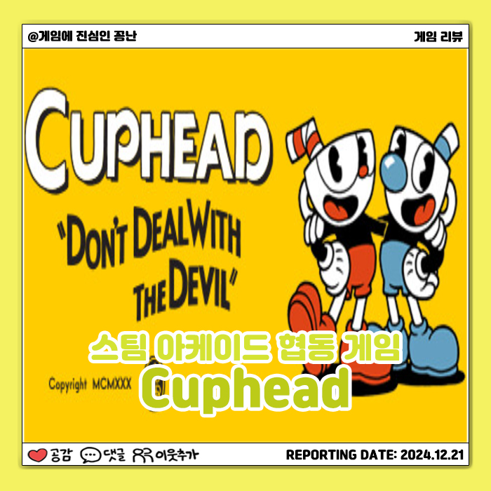  [스팀] 귀여운 그래픽에 반전 난이도, 협동 게임: 컵헤드(Cuphead)