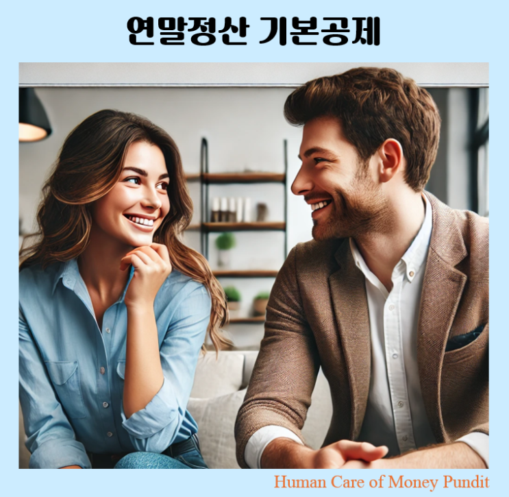  연말정산 인적공제 완벽 가이드: 세금 혜택을 놓치지 마세요!