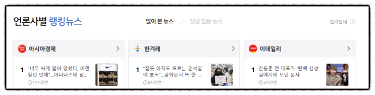 제목으로 간추린 저녁 언론랭킹 모아 뉴스  241221..SAT