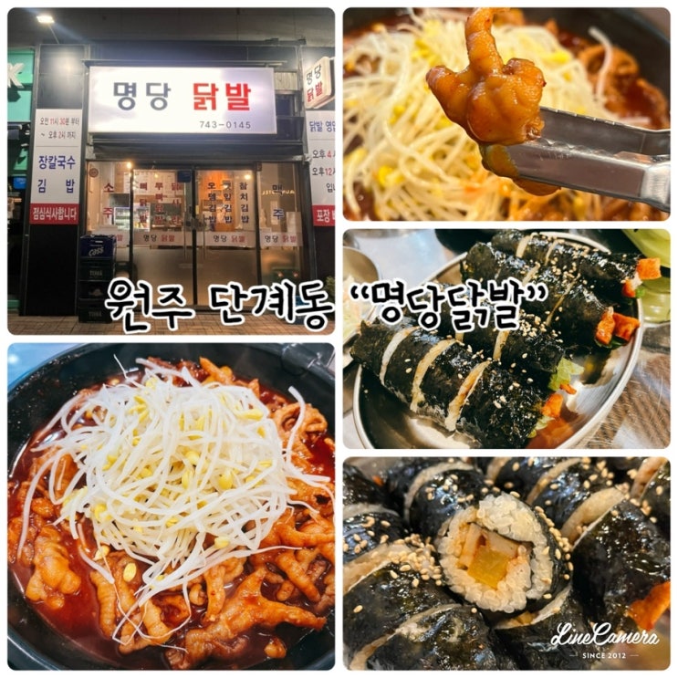  맛있게 매운 원주 닭발 맛집 "명당닭발" 다양한 안주가 있는 술집